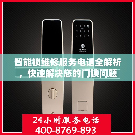 智能锁维修服务电话全解析，快速解决您的门锁问题