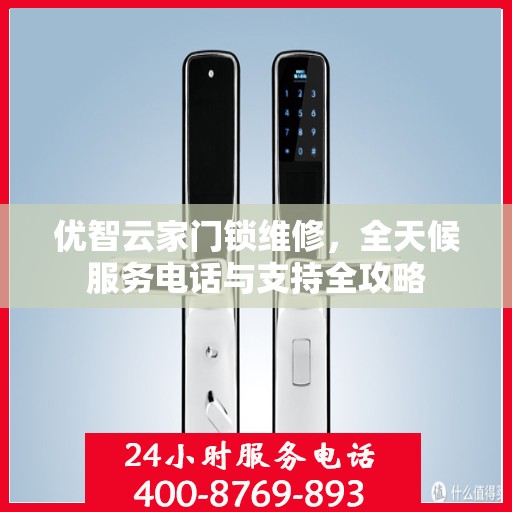 优智云家门锁维修，全天候服务电话与支持全攻略