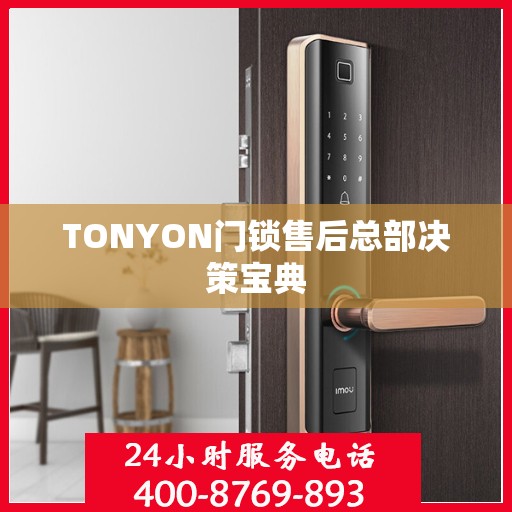 TONYON门锁售后总部决策宝典