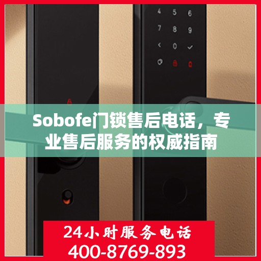 Sobofe门锁售后电话，专业售后服务的权威指南