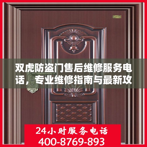 双虎防盗门售后维修服务电话，专业维修指南与最新攻略速递