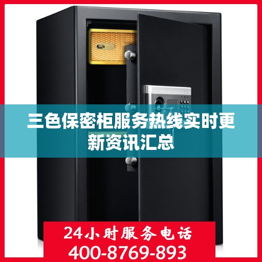 三色保密柜服务热线实时更新资讯汇总