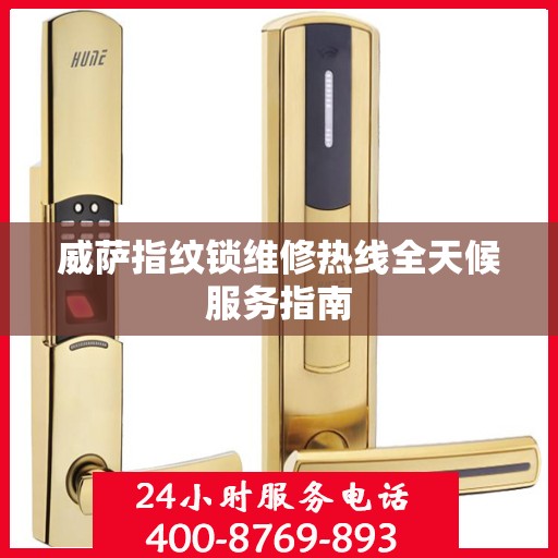 威萨指纹锁维修热线全天候服务指南