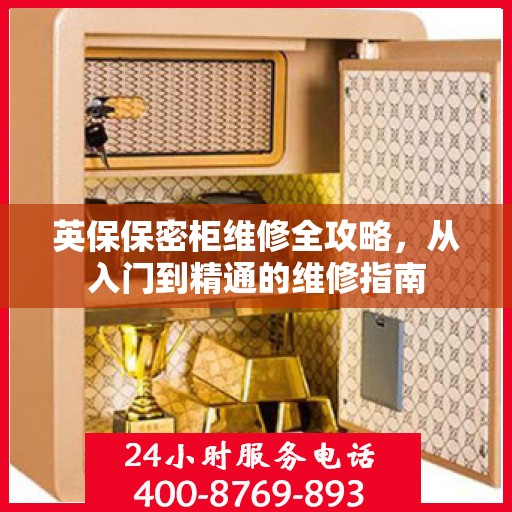 英保保密柜维修全攻略，从入门到精通的维修指南
