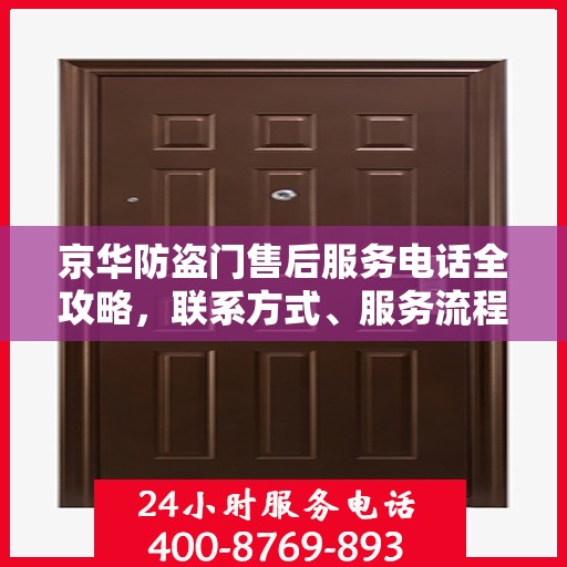 京华防盗门售后服务电话全攻略，联系方式、服务流程一网打尽