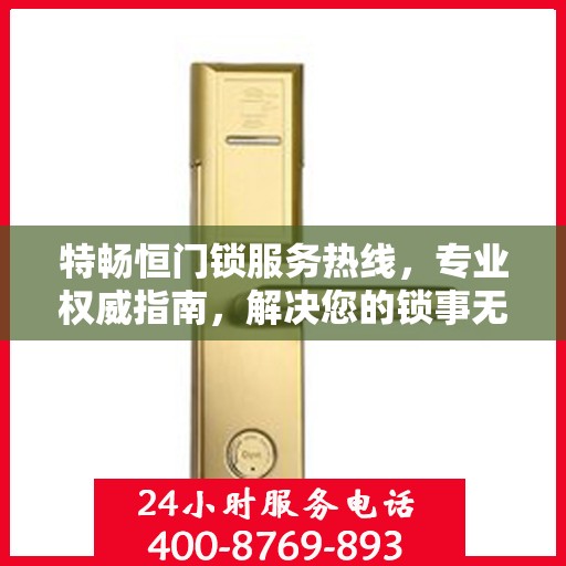 特畅恒门锁服务热线，专业权威指南，解决您的锁事无忧