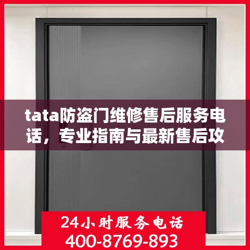 tata防盗门维修售后服务电话，专业指南与最新售后攻略