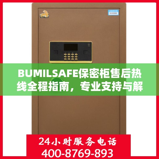 BUMILSAFE保密柜售后热线全程指南，专业支持与解决方案最新攻略