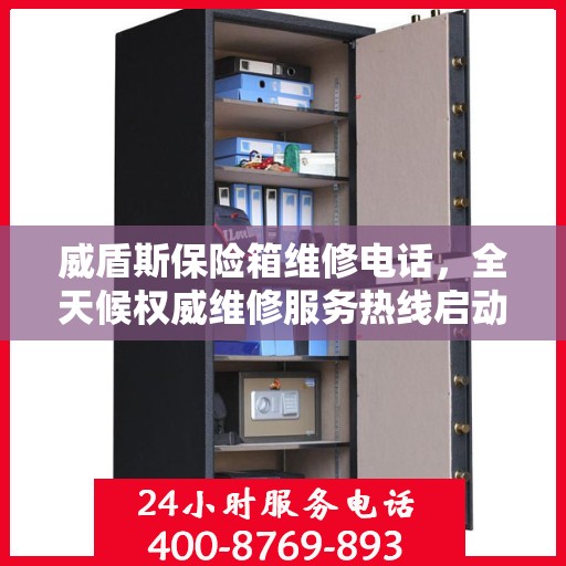 威盾斯保险箱维修电话，全天候权威维修服务热线启动！
