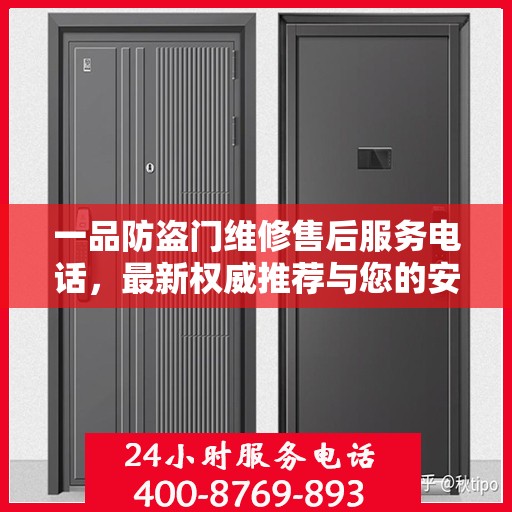 一品防盗门维修售后服务电话，最新权威推荐与您的安全无忧对接