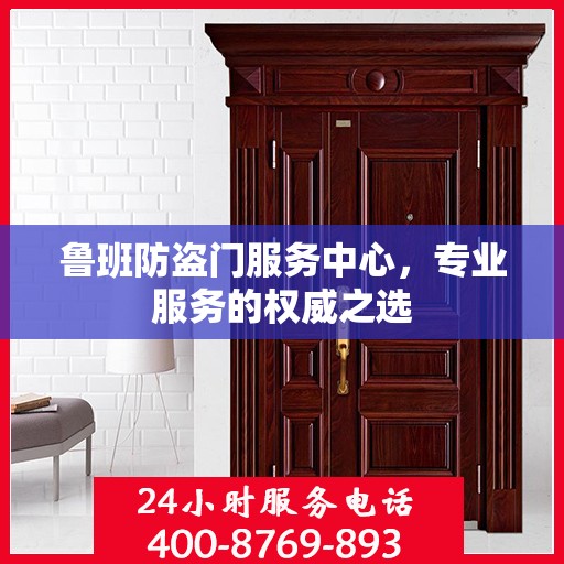 鲁班防盗门服务中心，专业服务的权威之选