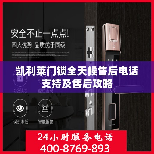 凯利莱门锁全天候售后电话支持及售后攻略