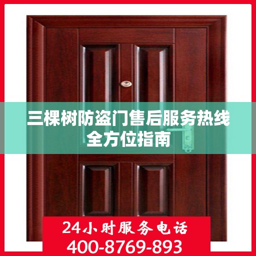三棵树防盗门售后服务热线全方位指南