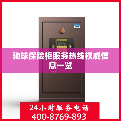 驰球保险柜服务热线权威信息一览
