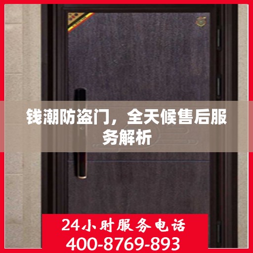 钱潮防盗门，全天候售后服务解析