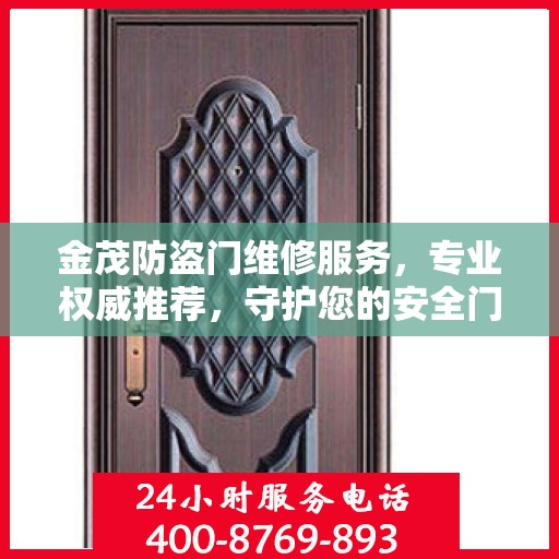 金茂防盗门维修服务，专业权威推荐，守护您的安全门户