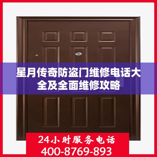 星月传奇防盗门维修电话大全及全面维修攻略