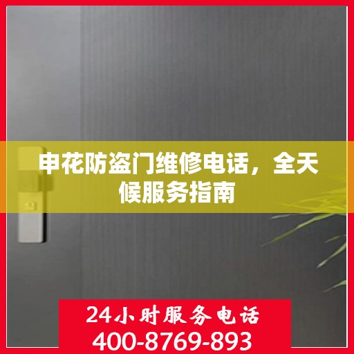 申花防盗门维修电话，全天候服务指南