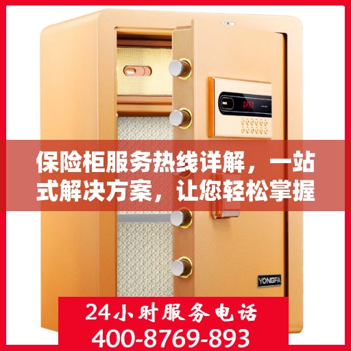 保险柜服务热线详解，一站式解决方案，让您轻松掌握保险柜使用秘籍