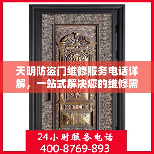 天明防盗门维修服务电话详解，一站式解决您的维修需求