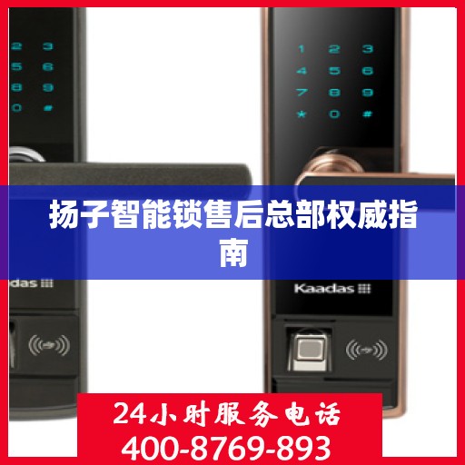 扬子智能锁售后总部权威指南