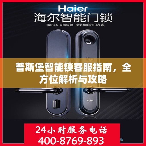 普斯堡智能锁客服指南，全方位解析与攻略