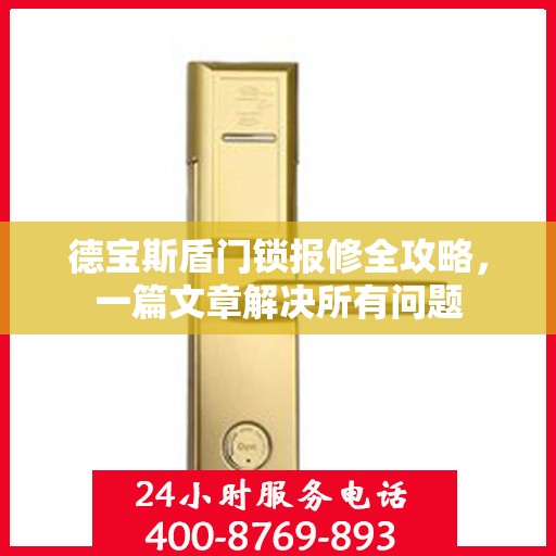德宝斯盾门锁报修全攻略，一篇文章解决所有问题