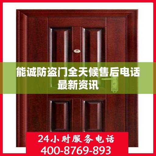 能诚防盗门全天候售后电话最新资讯