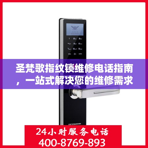 圣梵歌指纹锁维修电话指南，一站式解决您的维修需求