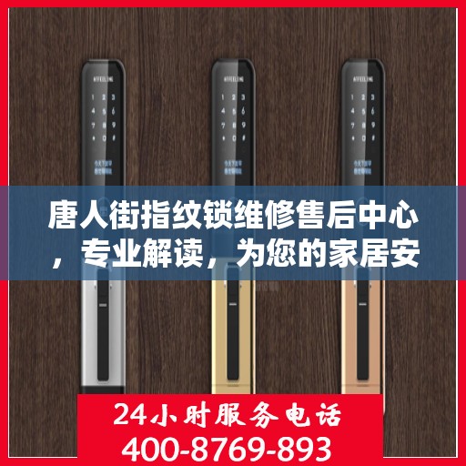 唐人街指纹锁维修售后中心，专业解读，为您的家居安全保驾护航