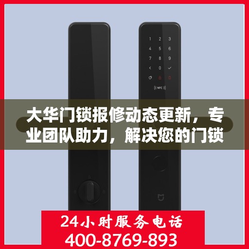 大华门锁报修动态更新，专业团队助力，解决您的门锁问题