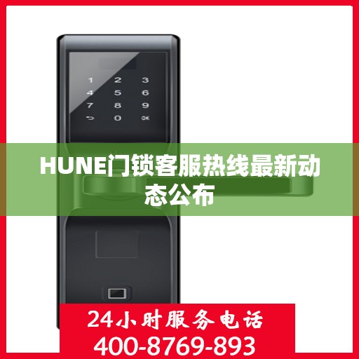 HUNE门锁客服热线最新动态公布