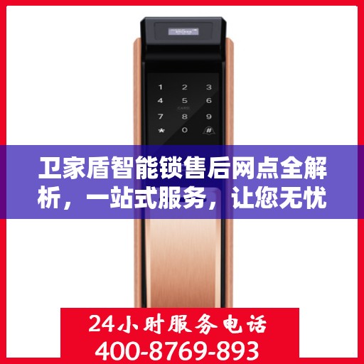 卫家盾智能锁售后网点全解析，一站式服务，让您无忧购锁！