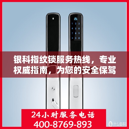 银科指纹锁服务热线，专业权威指南，为您的安全保驾护航