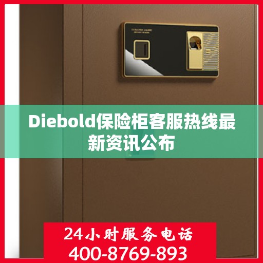 Diebold保险柜客服热线最新资讯公布