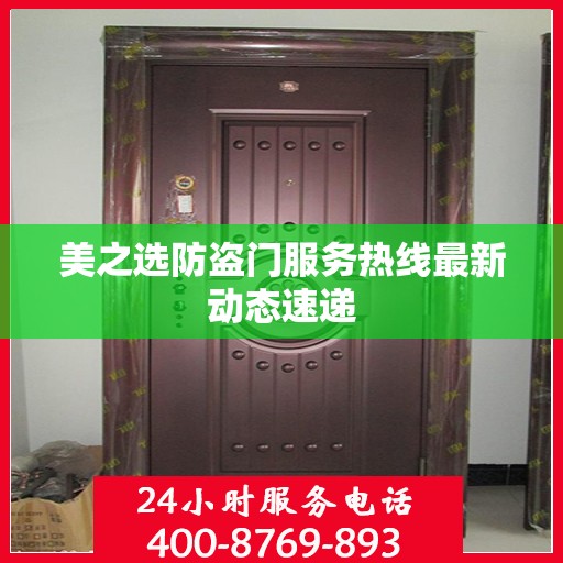 美之选防盗门服务热线最新动态速递