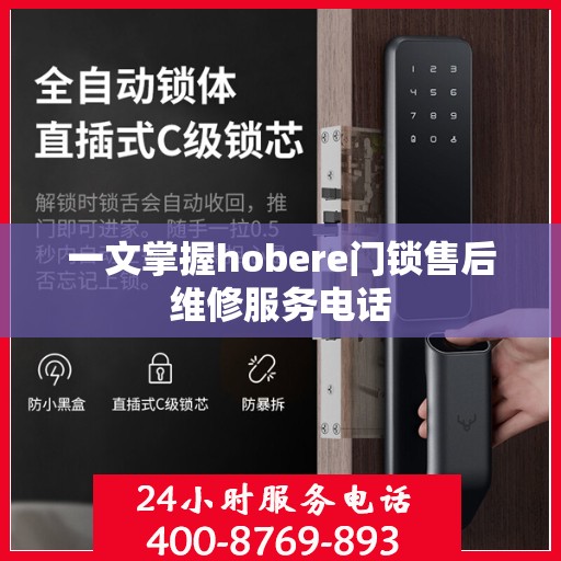 一文掌握hobere门锁售后维修服务电话