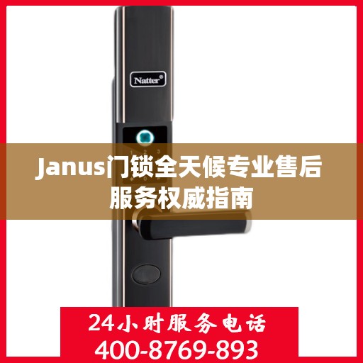 Janus门锁全天候专业售后服务权威指南