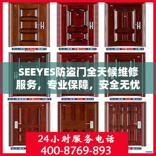 SEEYES防盗门全天候维修服务，专业保障，安全无忧