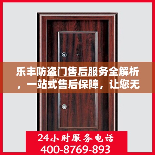 乐丰防盗门售后服务全解析，一站式售后保障，让您无忧使用！