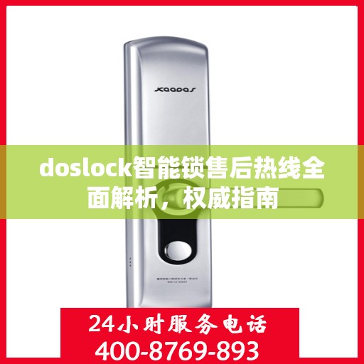 doslock智能锁售后热线全面解析，权威指南