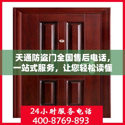 天通防盗门全国售后电话，一站式服务，让您轻松读懂售后流程