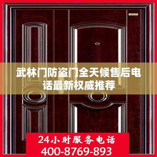 武林门防盗门全天候售后电话最新权威推荐