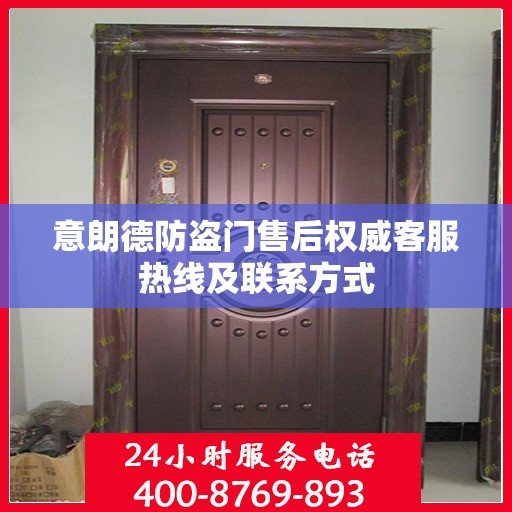 意朗德防盗门售后权威客服热线及联系方式