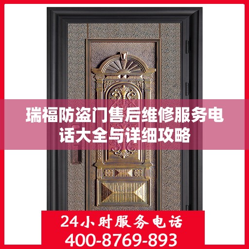 瑞福防盗门售后维修服务电话大全与详细攻略