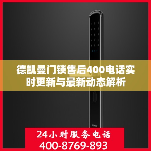 德凯曼门锁售后400电话实时更新与最新动态解析