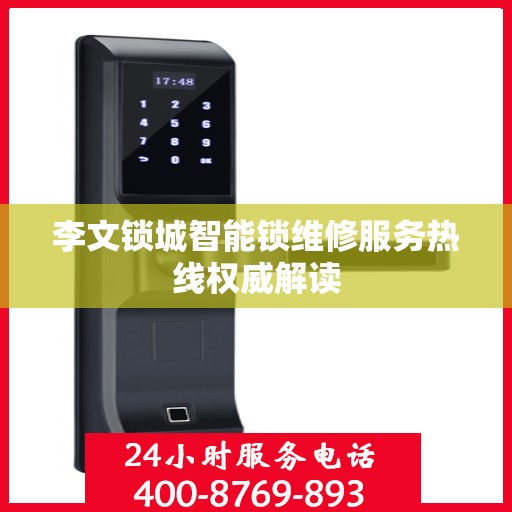 李文锁城智能锁维修服务热线权威解读