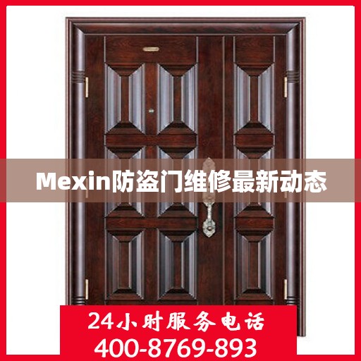 Mexin防盗门维修最新动态