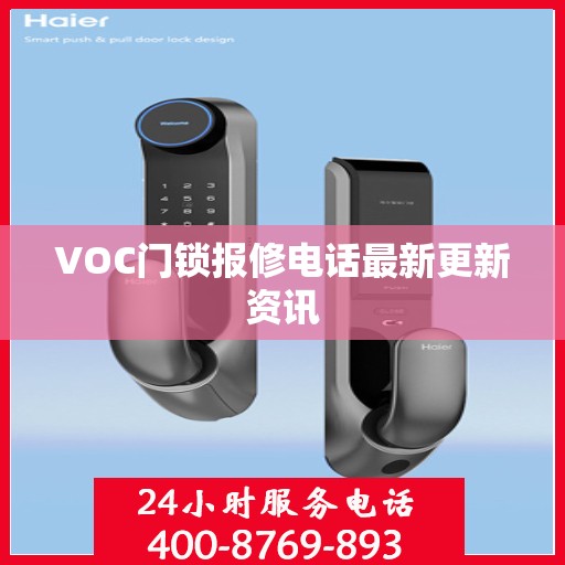 VOC门锁报修电话最新更新资讯