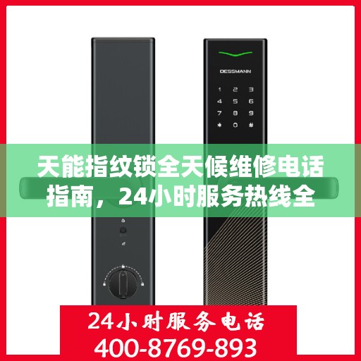天能指纹锁全天候维修电话指南，24小时服务热线全攻略